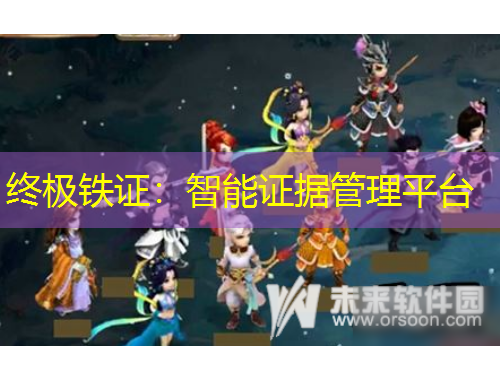 終極鐵證：智能證據(jù)管理平臺(tái)