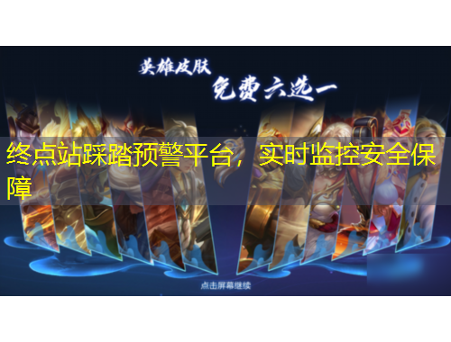 終點站踩踏預(yù)警平臺，實時監(jiān)控安全保障