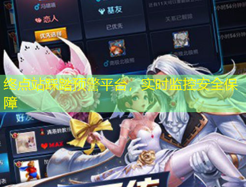 終點站踩踏預(yù)警平臺，實時監(jiān)控安全保障