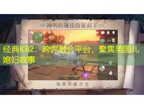 經(jīng)典K82：跨界融合平臺，聚焦美國兒媳婦故事