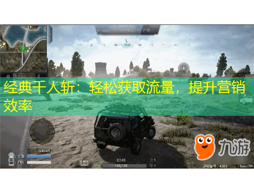 經典千人斬：輕松獲取流量，提升營銷效率