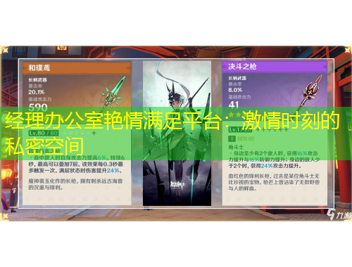 經(jīng)理辦公室艷情滿足平臺：激情時刻的私密空間