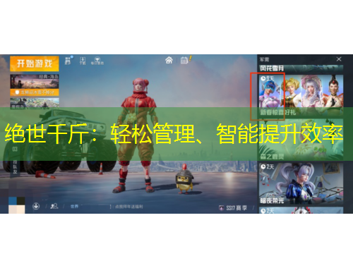 絕世千斤：輕松管理、智能提升效率