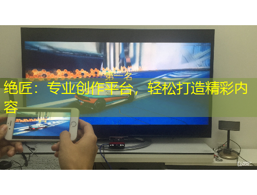 絕匠：專業(yè)創(chuàng)作平臺，輕松打造精彩內容