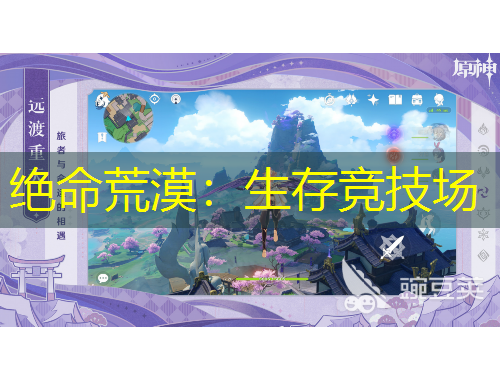 絕命荒漠：生存競技場