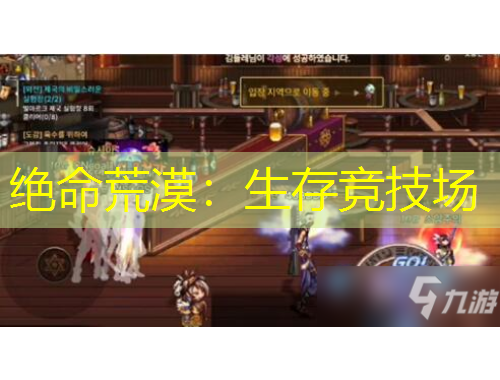 絕命荒漠：生存競技場