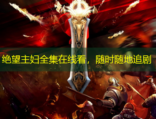 絕望主婦全集在線看，隨時(shí)隨地追劇
