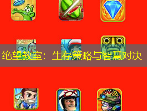 絕望教室：生存策略與智慧對決