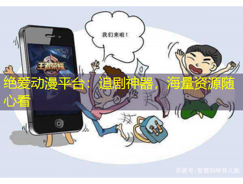 絕愛(ài)動(dòng)漫平臺(tái)：追劇神器，海量資源隨心看