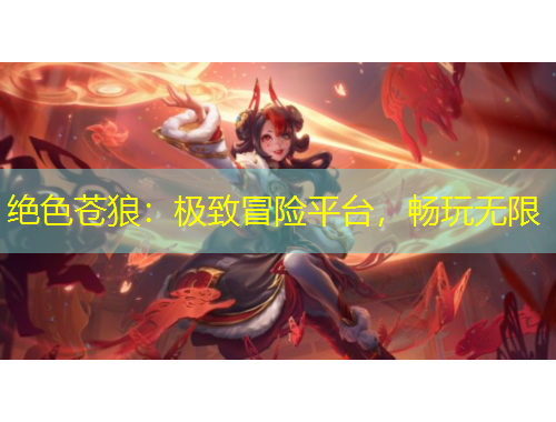 絕色蒼狼：極致冒險(xiǎn)平臺(tái)，暢玩無(wú)限