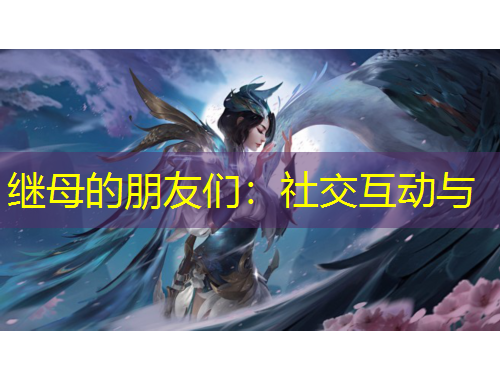 繼母的朋友們：社交互動(dòng)與