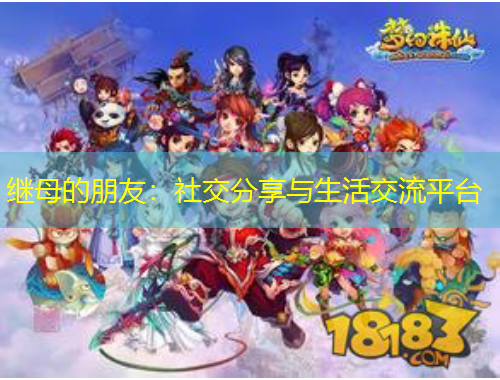 繼母的朋友：社交分享與生活交流平臺