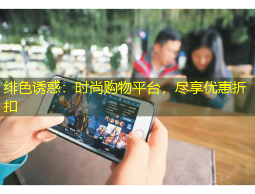 緋色誘惑：時尚購物平臺，盡享優(yōu)惠折扣