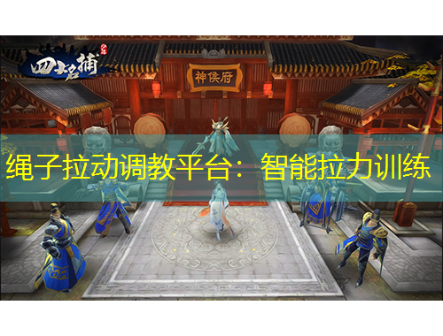 繩子拉動調(diào)教平臺：智能拉力訓(xùn)練