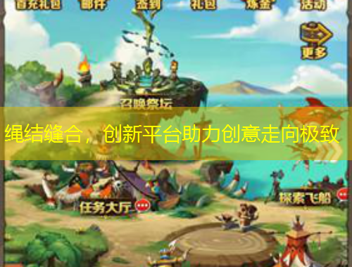 繩結(jié)縫合，創(chuàng)新平臺助力創(chuàng)意走向極致