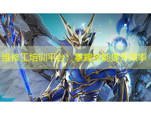 維修工培訓(xùn)平臺(tái)：掌握技能提升效率