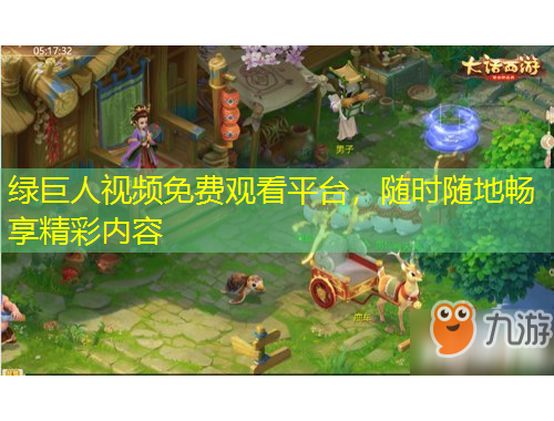 綠巨人視頻免費(fèi)觀看平臺(tái)，隨時(shí)隨地暢享精彩內(nèi)容