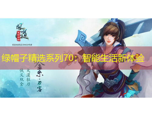 綠帽子精選系列70：智能生活新體驗(yàn)