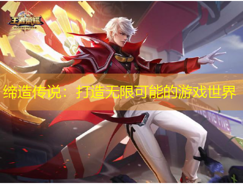 締造傳說：打造無限可能的游戲世界