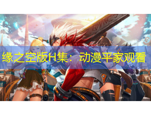 緣之空版H集：動(dòng)漫平家觀看