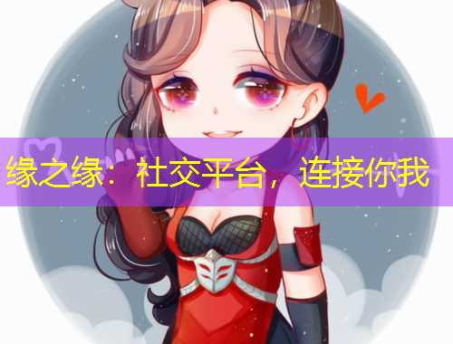 緣之緣：社交平臺，連接你我