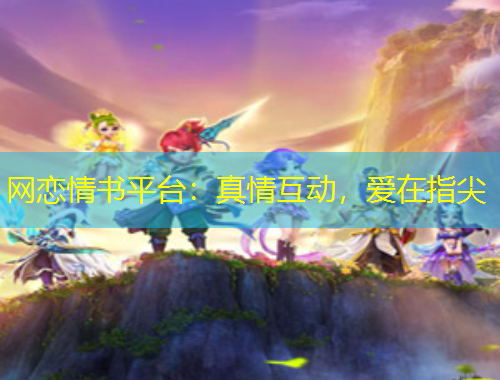 網(wǎng)戀情書(shū)平臺(tái)：真情互動(dòng)，愛(ài)在指尖