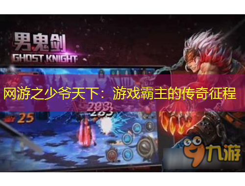 網(wǎng)游之少爺天下：游戲霸主的傳奇征程