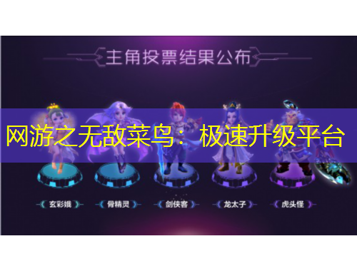網游之無敵菜鳥：極速升級平臺