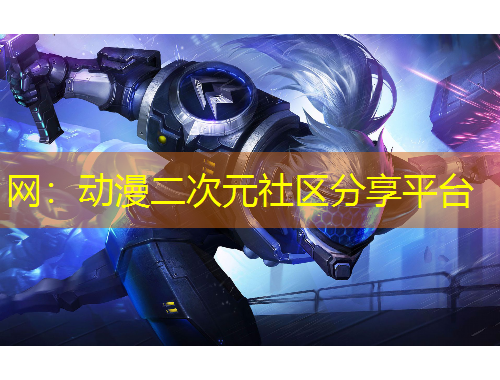 網：動漫二次元社區(qū)分享平臺