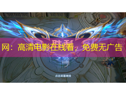 網(wǎng)：高清電影在線看，免費無廣告