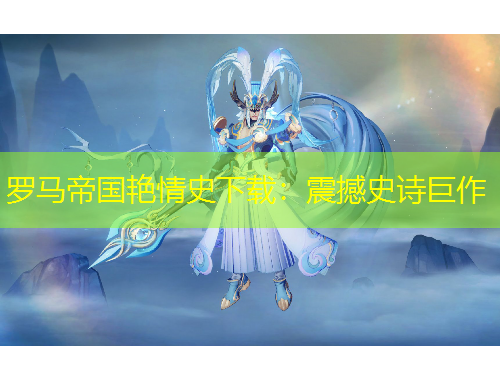 羅馬帝國艷情史下載：震撼史詩巨作