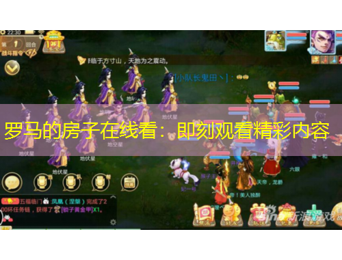 羅馬的房子在線看：即刻觀看精彩內(nèi)容