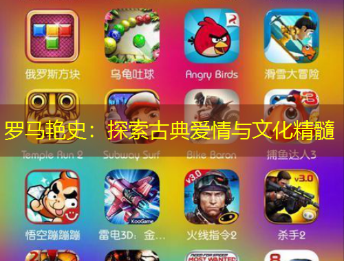 羅馬艷史：探索古典愛情與文化精髓