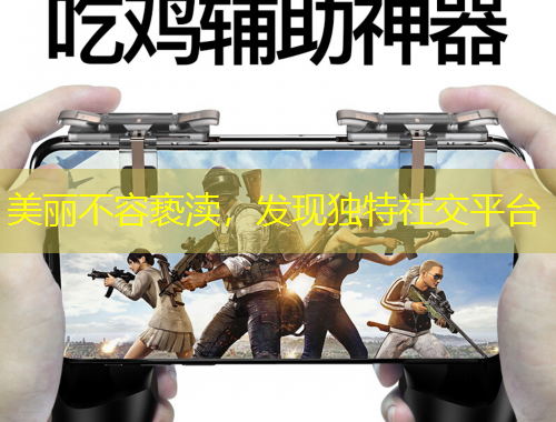 美麗不容褻瀆，發(fā)現(xiàn)獨(dú)特社交平臺