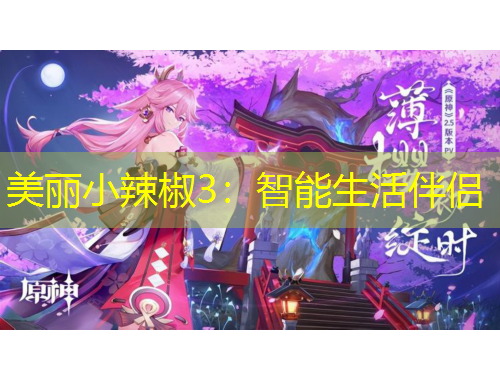 美麗小辣椒3：智能生活伴侶