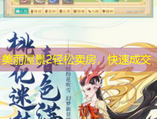 美麗屋景2輕松賣房，快速成交