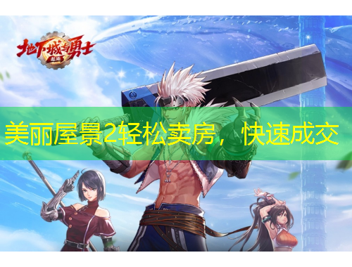 美麗屋景2輕松賣房，快速成交