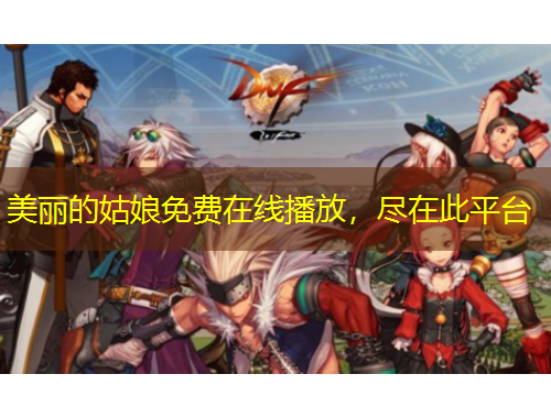 美麗的姑娘免費(fèi)在線播放，盡在此平臺(tái)