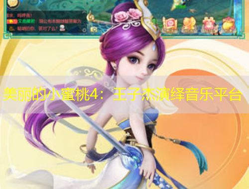 美麗的小蜜桃4：王子杰演繹音樂平臺