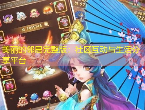 美麗的鄰居完整版：社區(qū)互動(dòng)與生活分享平臺(tái)