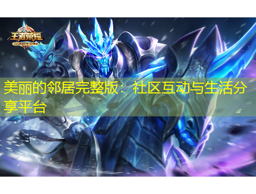 美麗的鄰居完整版：社區(qū)互動(dòng)與生活分享平臺(tái)