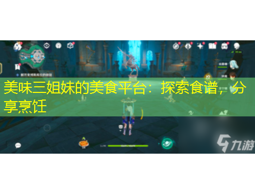 美味三姐妹的美食平臺：探索食譜，分享烹飪
