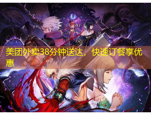 美團(tuán)外賣38分鐘送達(dá)，快速訂餐享優(yōu)惠