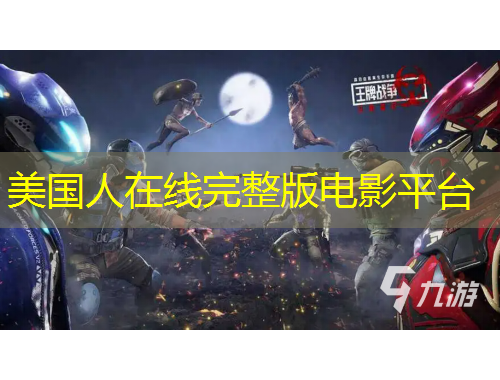 美國人在線完整版電影平臺