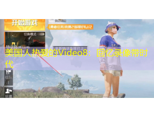 美國人熱愛的Video8：回憶錄像帶時代