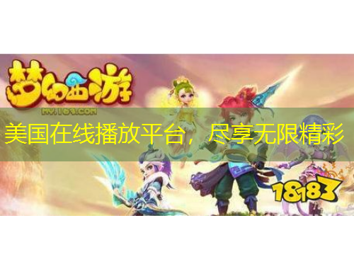 美國在線播放平臺(tái)，盡享無限精彩