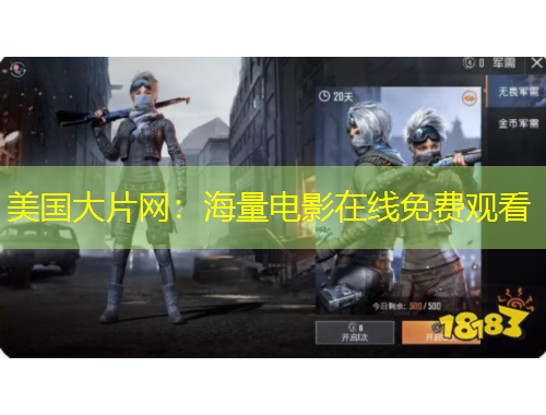 美國大片網(wǎng)：海量電影在線免費觀看