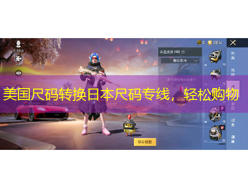 美國(guó)尺碼轉(zhuǎn)換日本尺碼專線，輕松購物