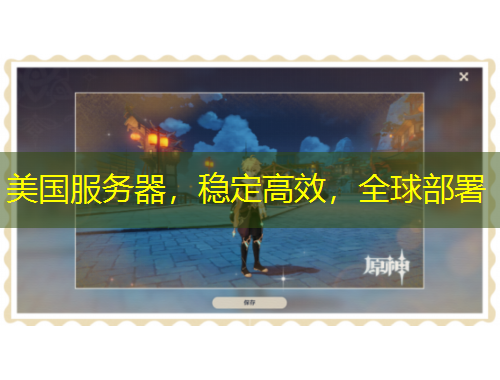 美國服務(wù)器，穩(wěn)定高效，全球部署