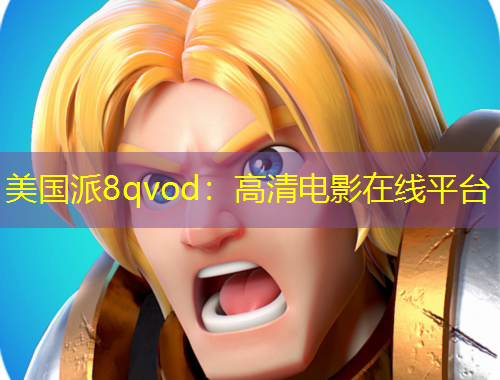 美國(guó)派8qvod：高清電影在線平臺(tái)